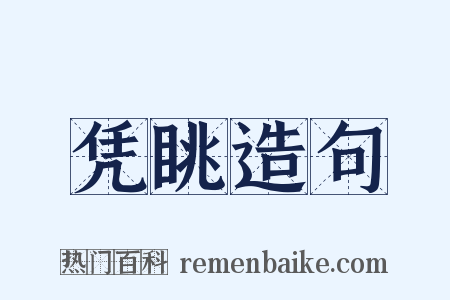 凭眺造句是什么意思的图片